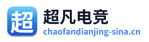超凡电竞